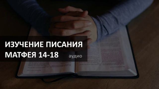 Изучение Писания - Матфея 14-18 глава - Церковь 