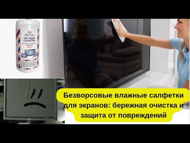 Салфетки Attomex — простой способ очистить экран ноутбука или телевизора