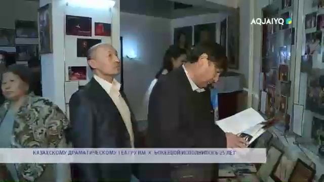 КАЗАХСКОМУ ДРАМАТИЧЕСКОМУ ТЕАТРУ ИМ  Х  БОКЕЕВОЙ ИСПОЛНИЛОСЬ 25 ЛЕТ