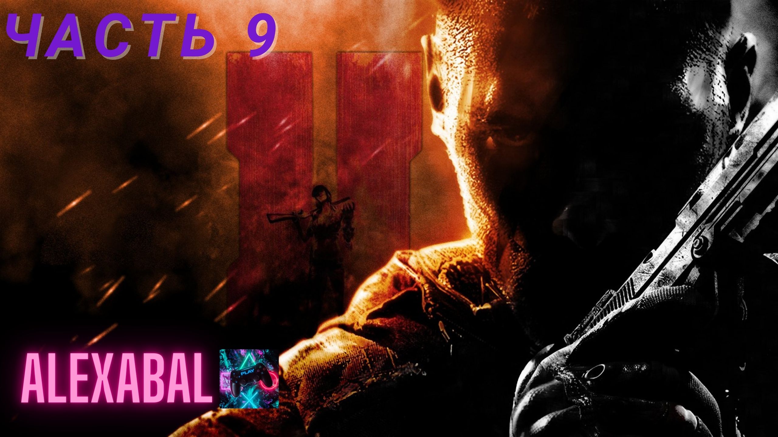 Call Of Duty Black Ops II / Часть 9