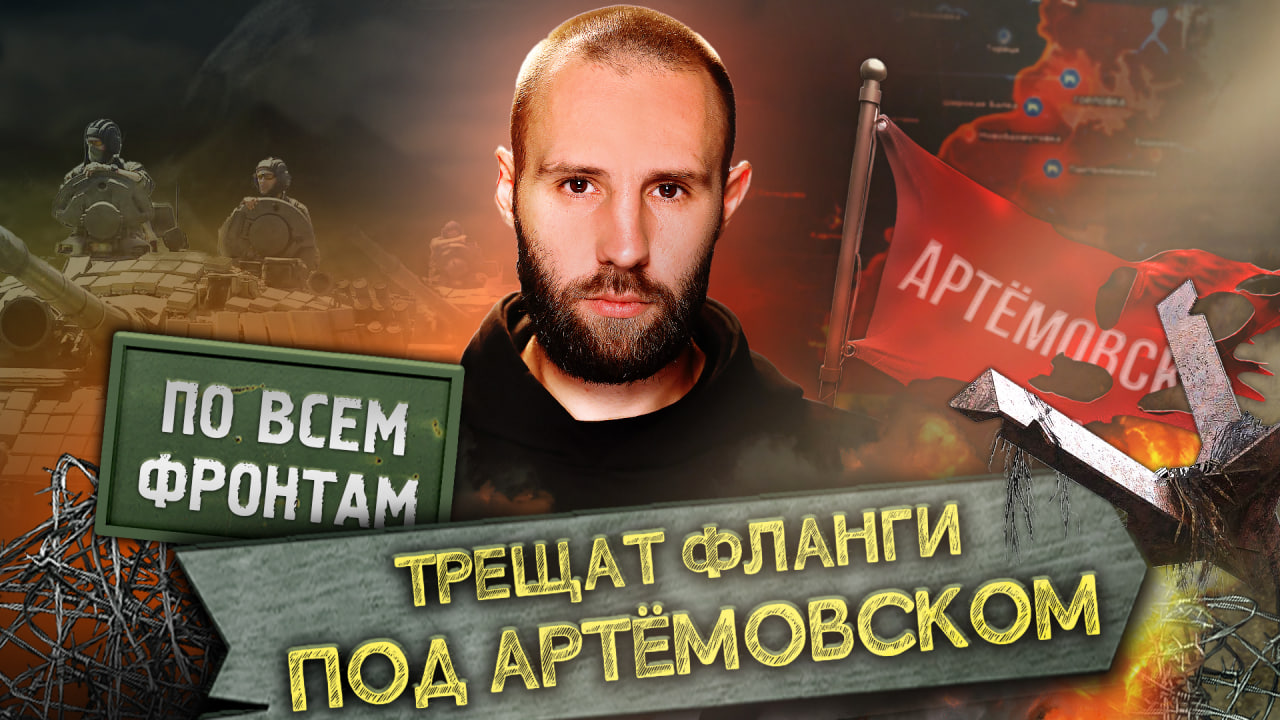 По всем фронтам: Трещат фланги под Артёмовском