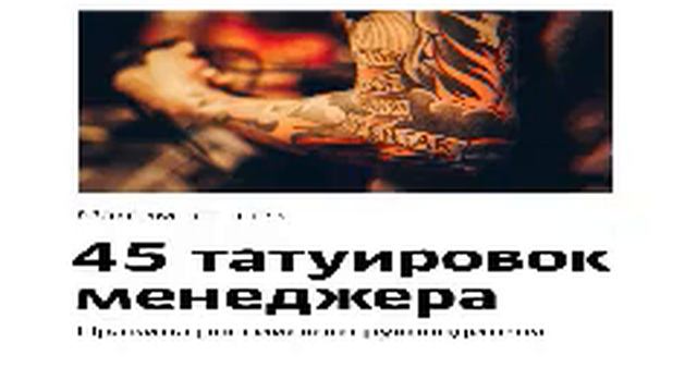 БАТЫРЕВ 45 ТАТУИРОВОК МЕНЕДЖЕРА