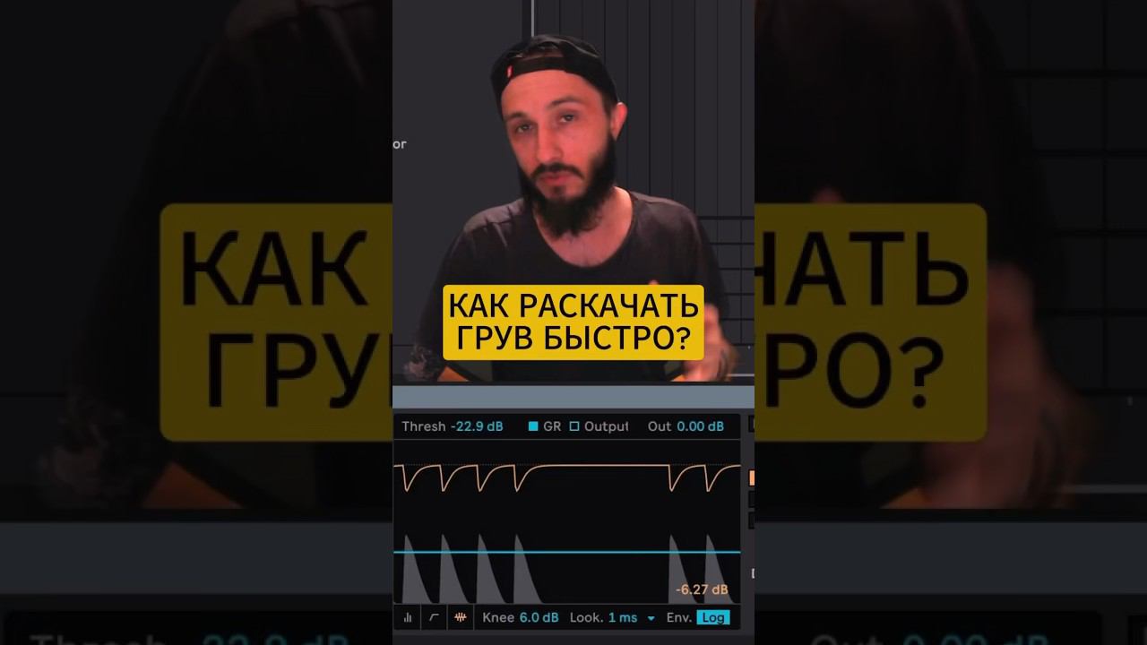 Необычная компрессия : раскачать грув ударных