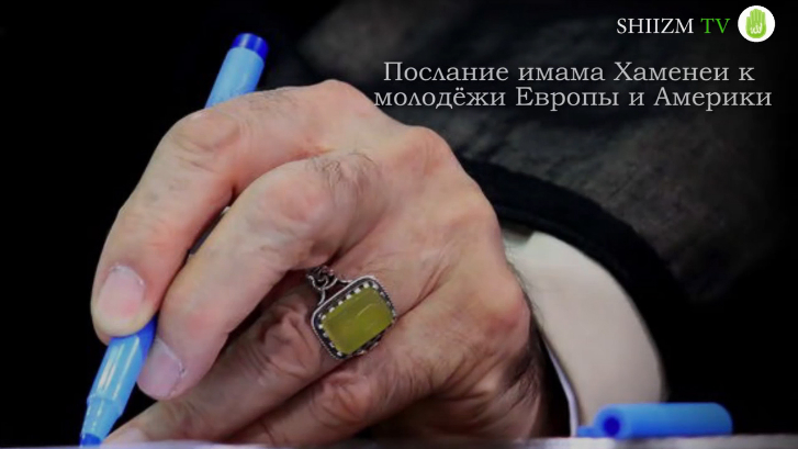Послание имама Хаменеи к молодёжи Европы и Америки
