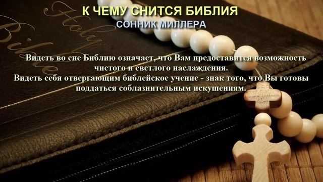 К чему снится Библия. Сонник Миллера. Толкование снов.