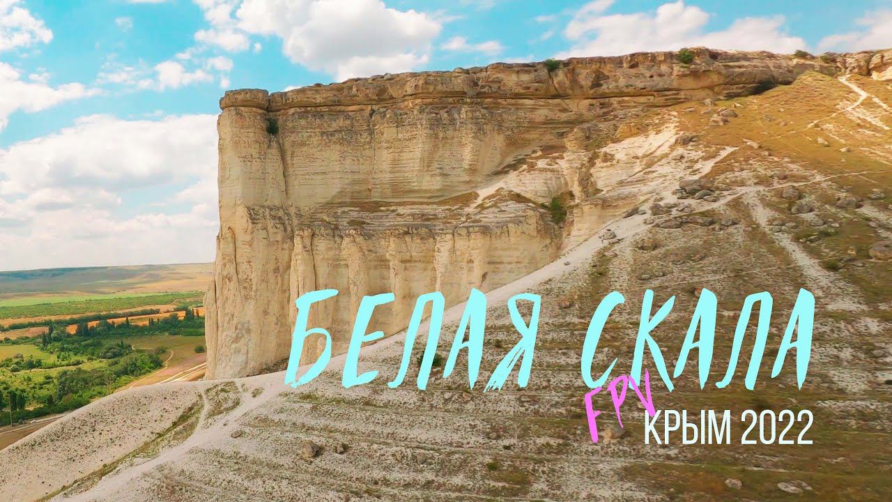WHITE ROCK | Белая скала (Крым, 2022)