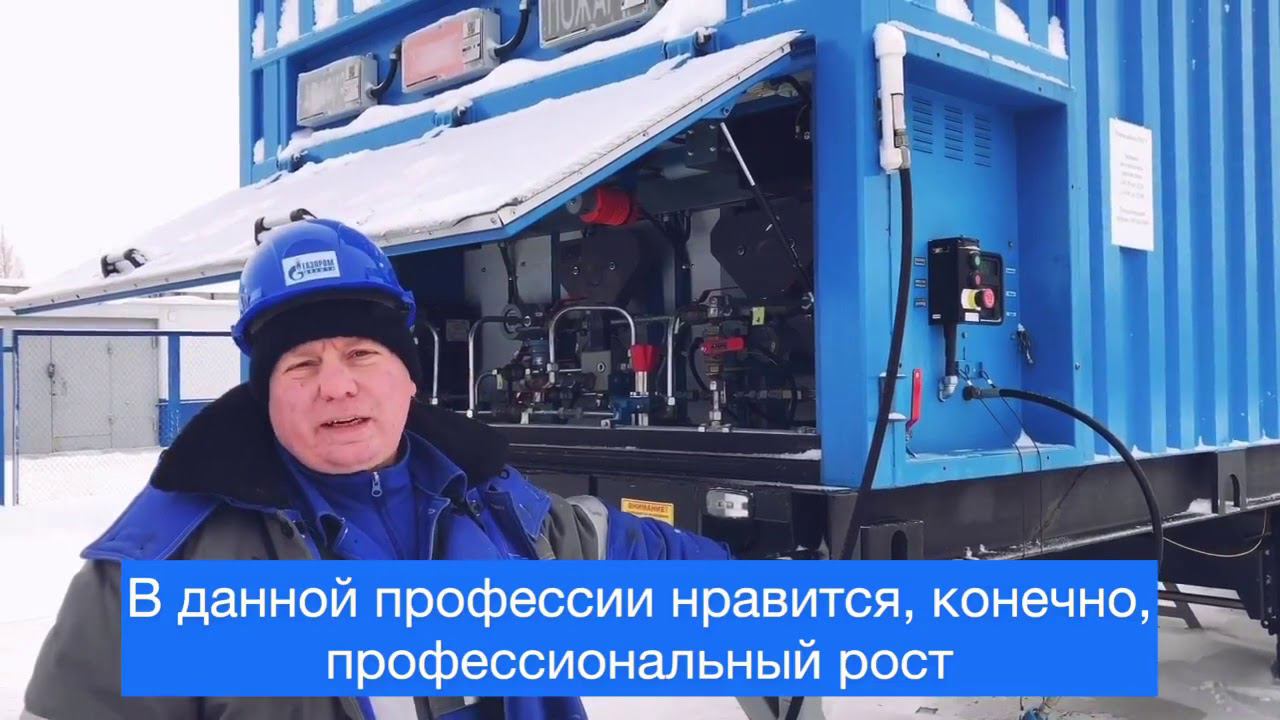 Gazпрофессия Машинист технологических компрессорных установок