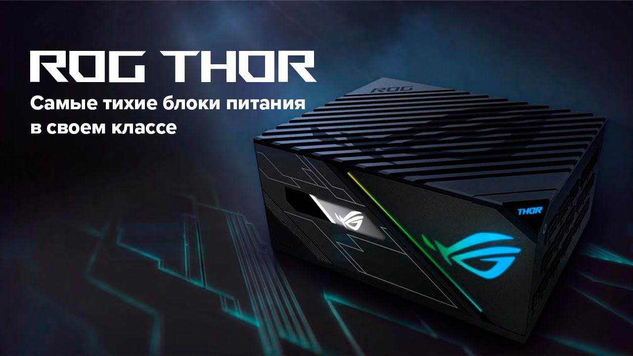 Блоки питания ROG Thor — самые тихие в своем классе ⚡