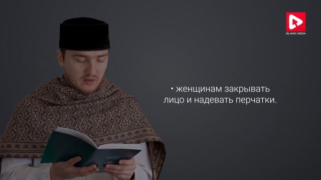 2130 - Паломничество Хадж и Умра.
