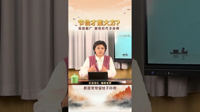 老子的智慧 12 節儉才能大方 #正能量 #愛的教育#瑞珠奶奶 #家庭教育 #親子關係 #教養愛語#老子#道德經