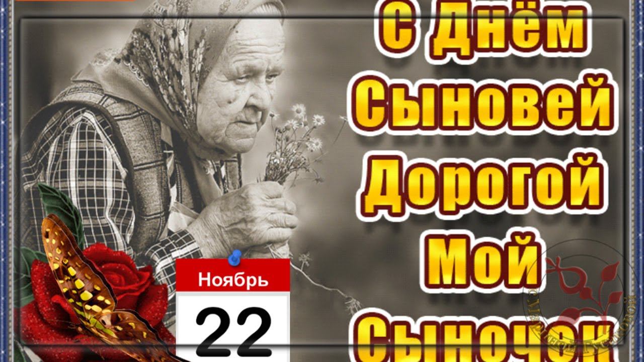 День СЫНОВЕЙ. Нежное  поздравление. ЛЮБЛЮ ТЕБЯ МОЙ СЫН  [22ноября]