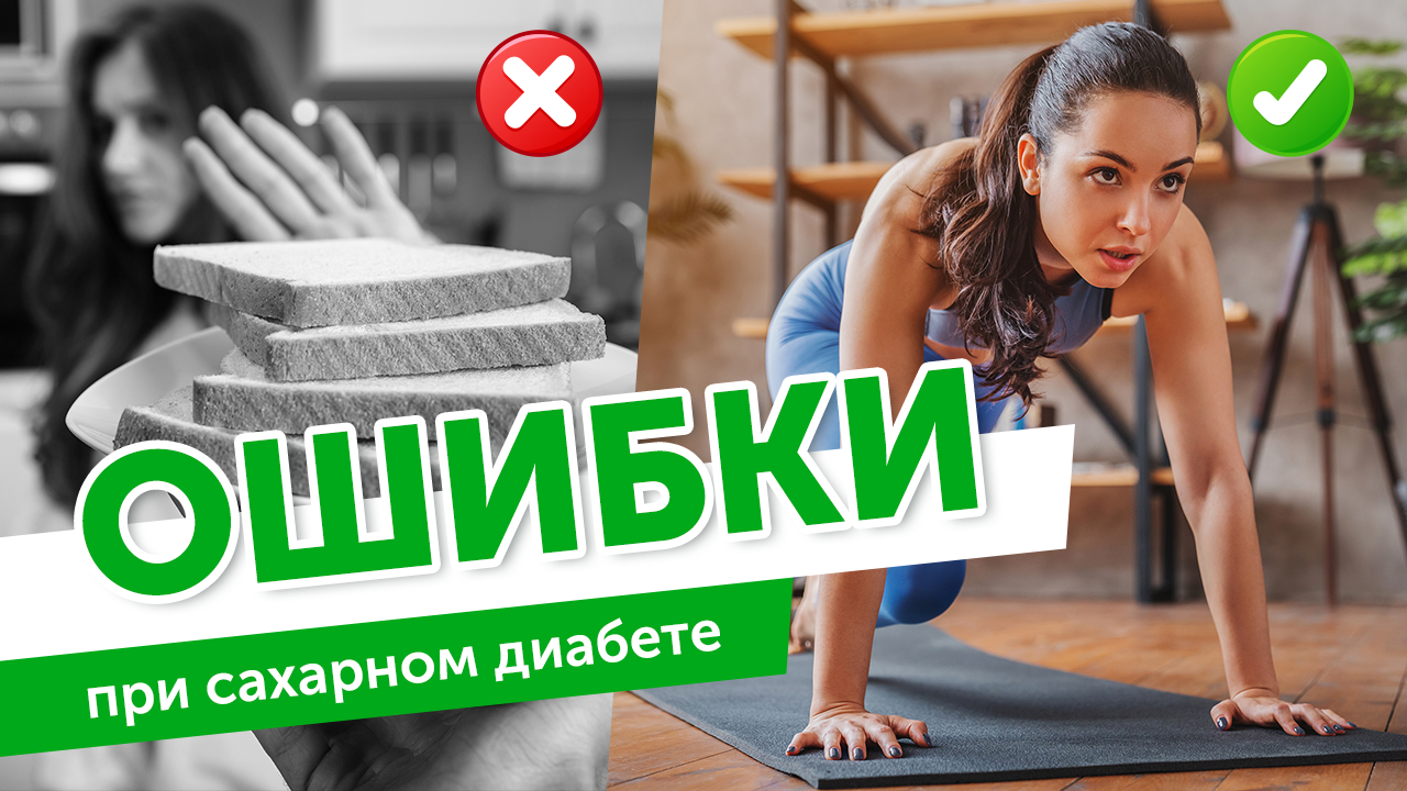 Ошибки при диабете