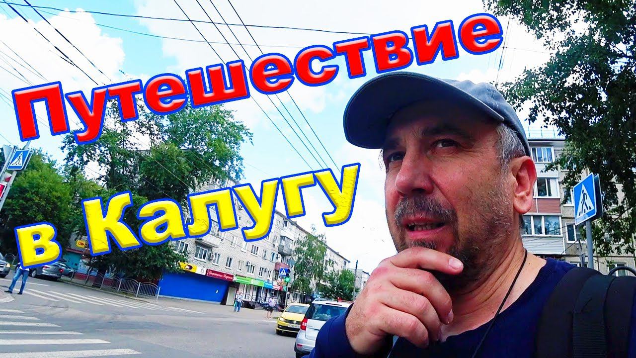 Путешествие в Калугу