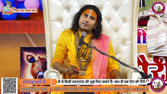 धर्म और आध्यात्मिक चर्चा। अब मिलेगा आपके हर सवाल का जवाब । श्री अनिरुद्धाचार्य जी महाराज- 02.03.202