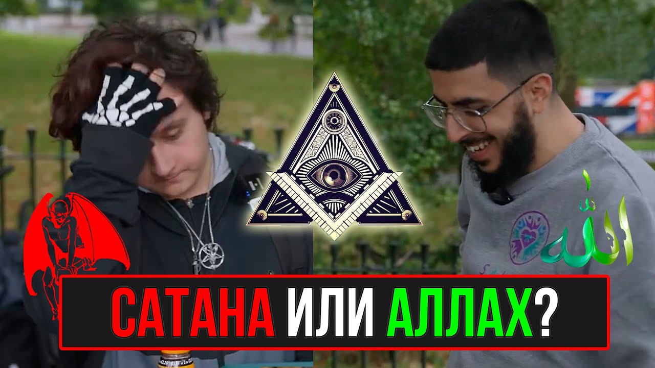 Диспут: Сатанист против мусульманина / Произнес ли шахаду? #сатанисты #мусульман #атеист #против #ру