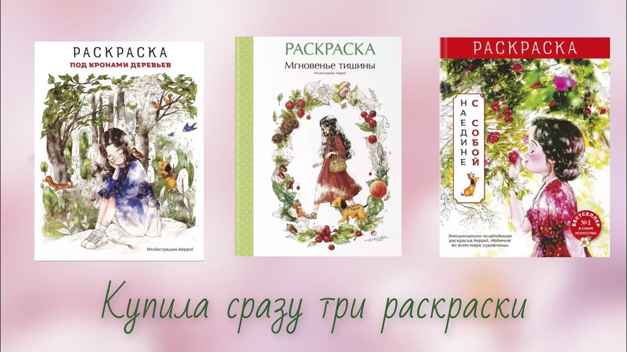 Раскраски Aeppol в русском издании