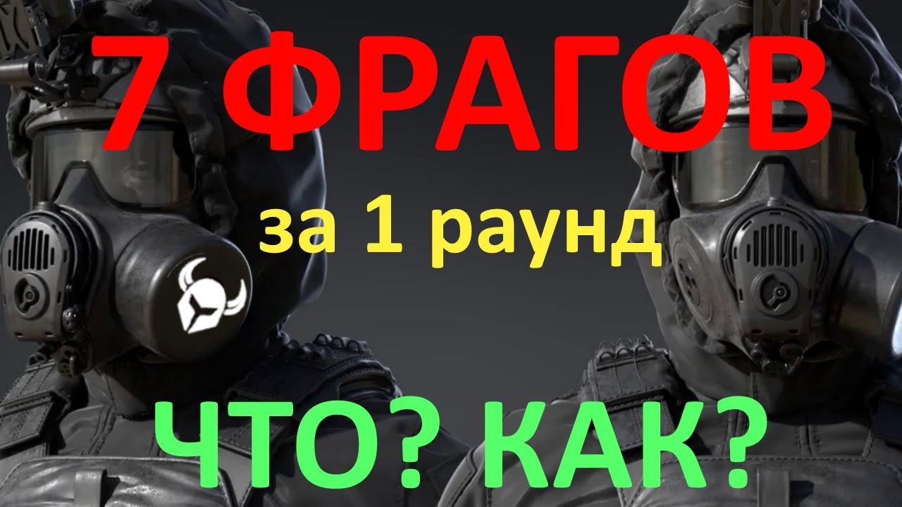 7 фрагов за раунд  - Кошмар | Калибр 0.20