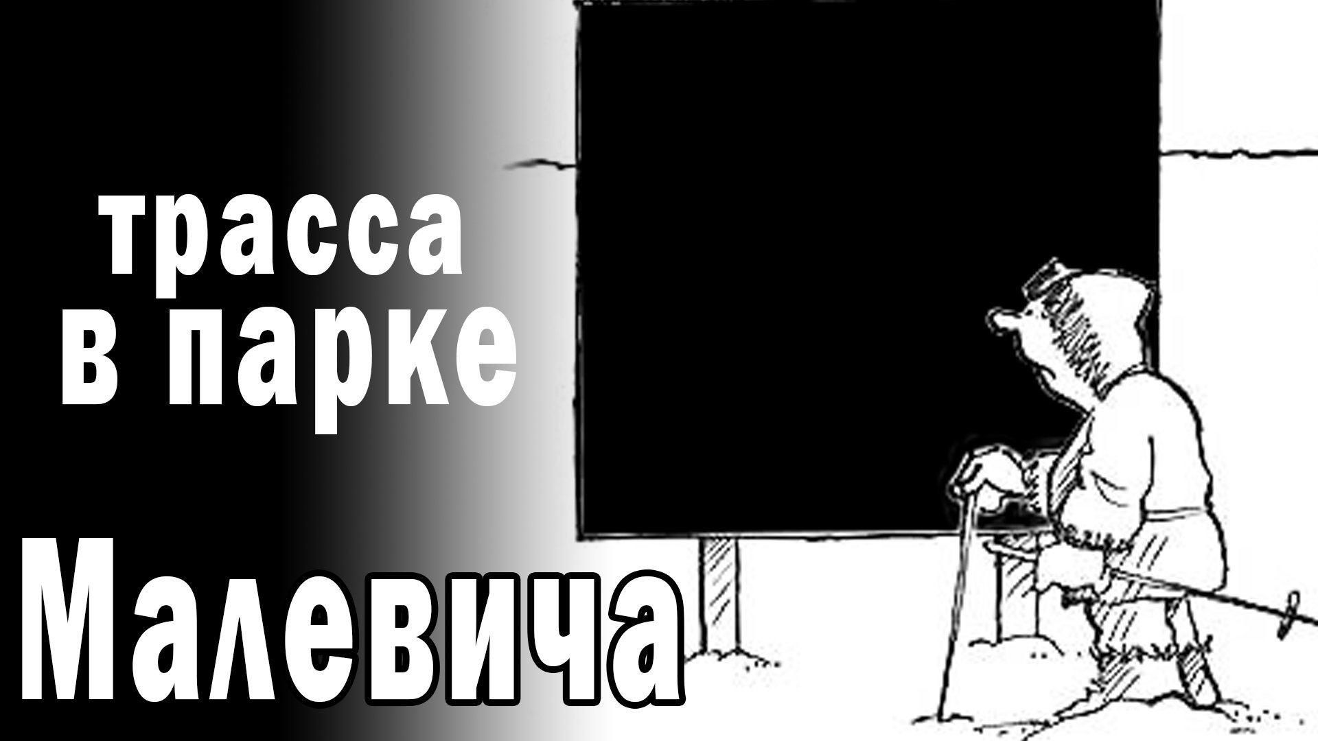 Парк Малевича. Лыжная трасса 6 км