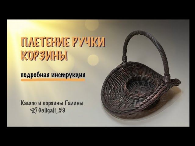 МК оплетения ручки от мастерицы канала ЗАплетем  Галины❤️