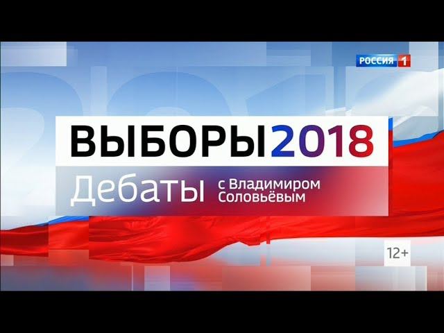 Дебаты 2018 на России 1 с Владимиром Соловьёвым (13.03.2018, 23:15)