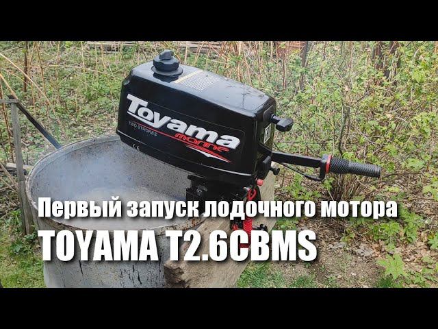 Первый запуск лодочного мотора TOYAMA T2.6CBMS