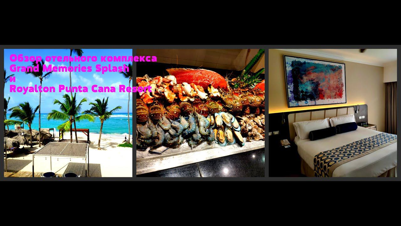 Обзор отелей Grand Memories Splash и Royalton Punta Cana Resort & Casino стандартный номер, питание,