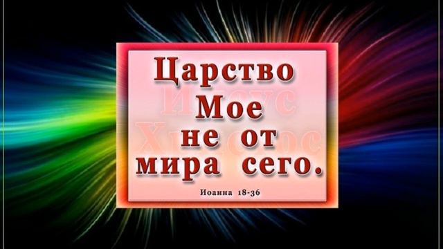 Встретить Иисуса радостно, торжественно ...--- слово бр  Виктор