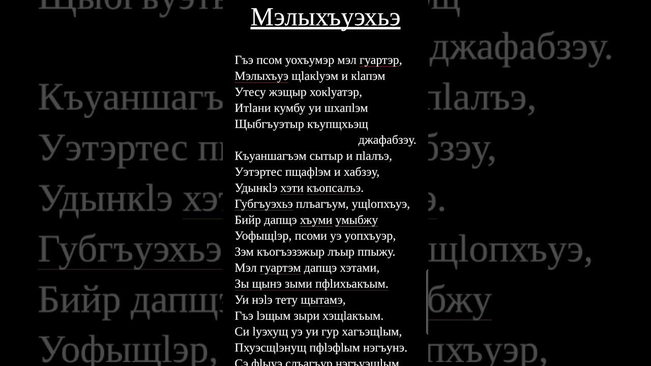Кӏыщокъуэ Алим – Мэлыхъуэхьэ #усэ