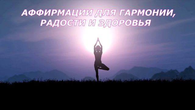 Аффирмации для здоровья, радости и гармонии