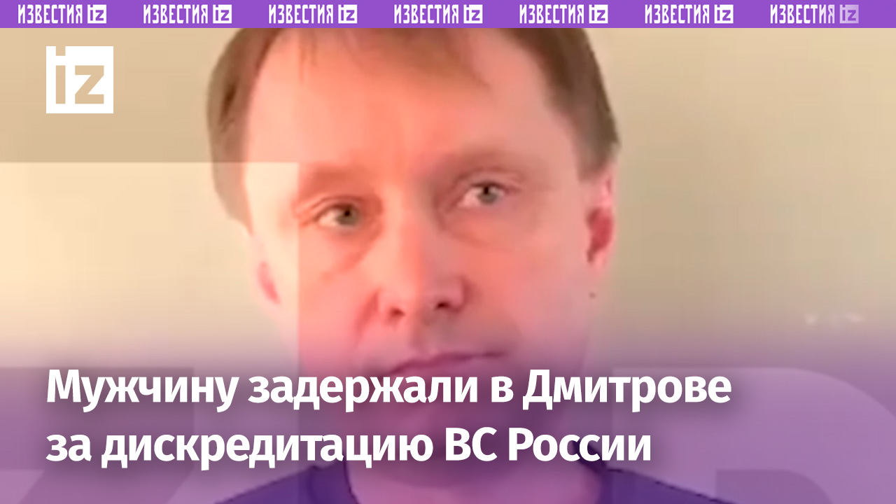 Работник оборонного предприятия задержан за дискредитацию ВС РФ  Известия