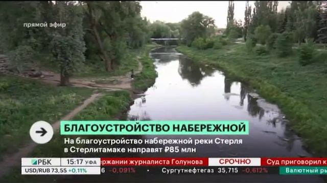 На благоустройство набережной реки Стерля в Стерлитамаке направят 85 млн руб.