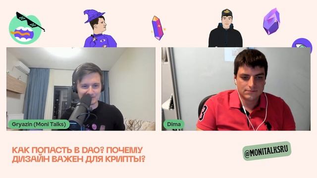 Люди-Гемы #12: «Как попасть в DAO? Почему дизайн важен для крипты?»
