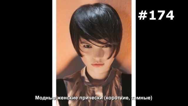 #174. Модные женские прически (короткие, темные)