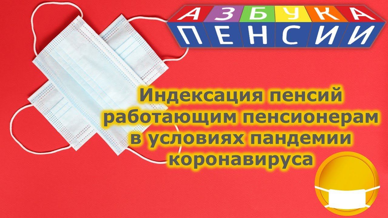 Индексация пенсий работающим пенсионерам в условиях пандемии коронавируса