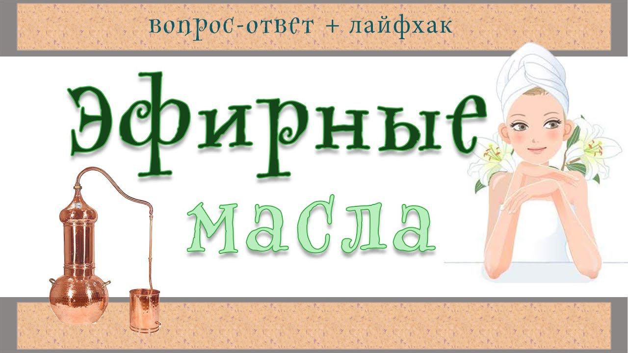 54| ЭФИРНЫЕ МАСЛА | ЭМ от мигрени (лайфхак № 1) | Дешёвые аптечные - эфирные ли масла?