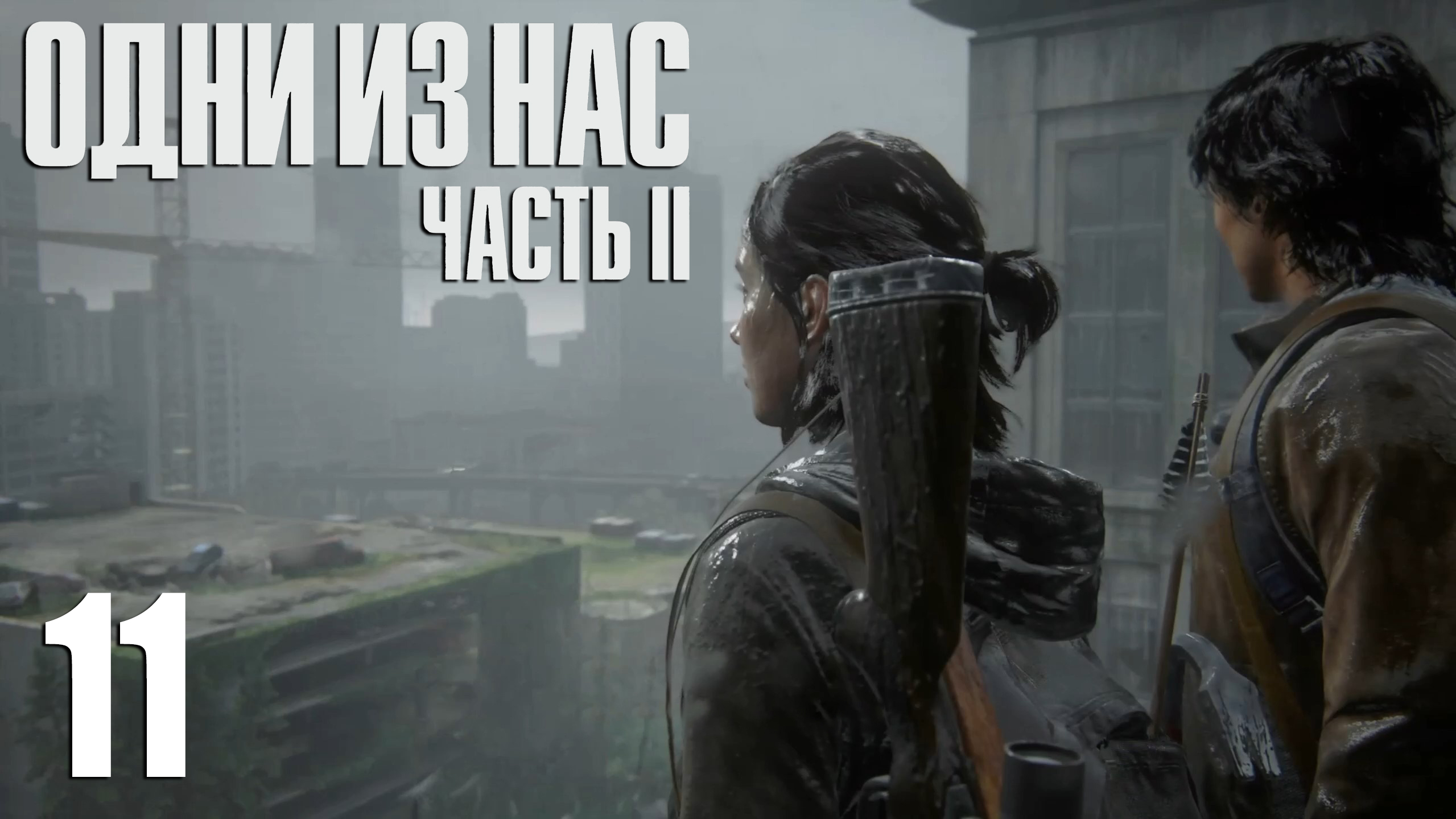 The Last Of Us. Part 2. Прохождение #11