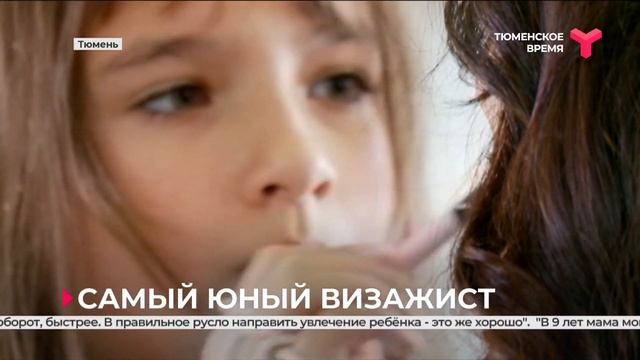 Самый юный визажист | Тюмень