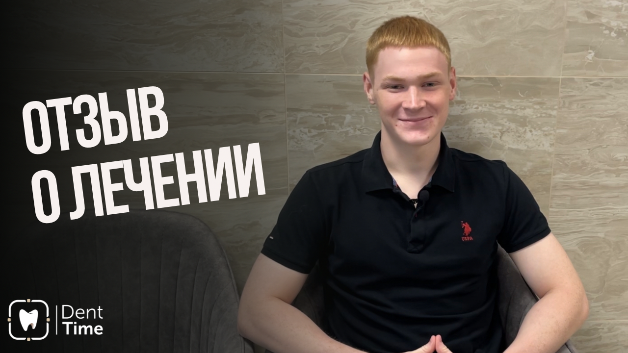 Видеоотзыв Константина о лечение в клинике DentTime Ortho