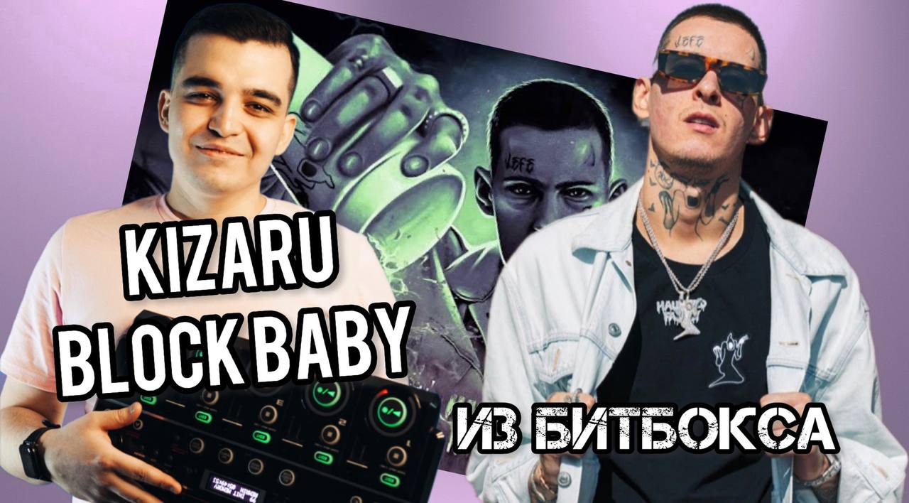 Kizaru - Block Baby с помощью БИТБОКСА | РАЗБОР БИТА
