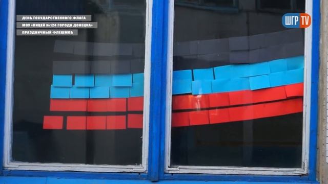 День государственного флага в лицее №124 | Донецк