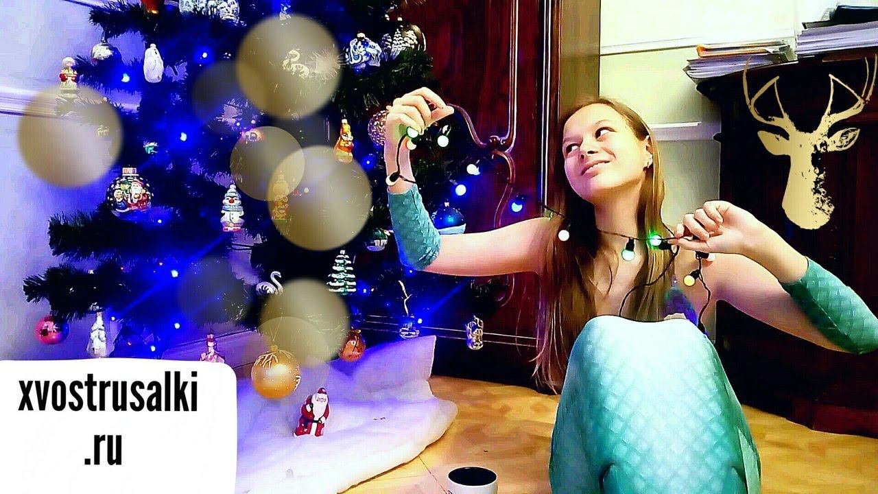 Подарок на Новый год ХВОСТ РУСАЛКИ