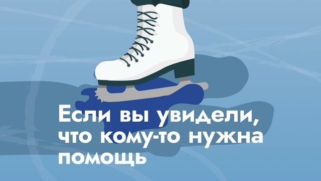 Видеоролик.Правила безопасности и поведения на тонкомьльду(fullhd)