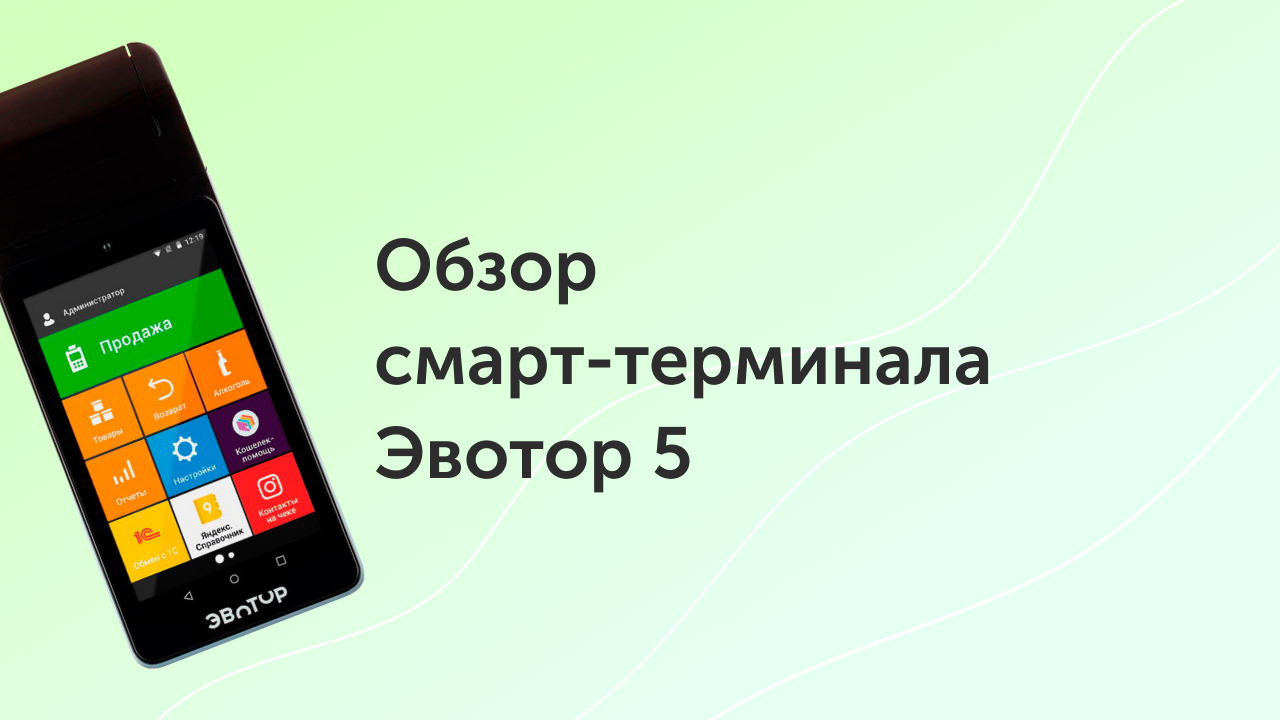 Обзор смарт-терминала Эвотор 5