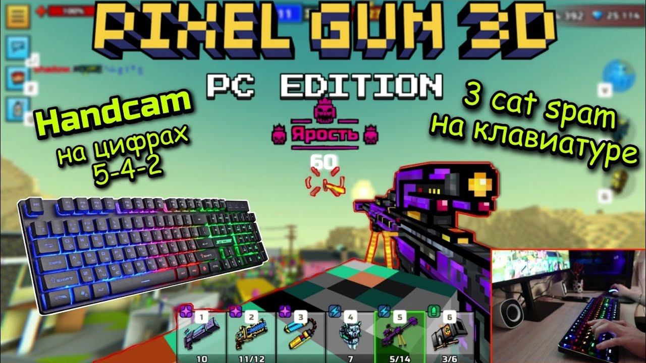 Pixel Gun 3D: PC Edition Handcam 3 Cat Spam на клавиатуре на цифрах 5-4-2 [Геймплей]