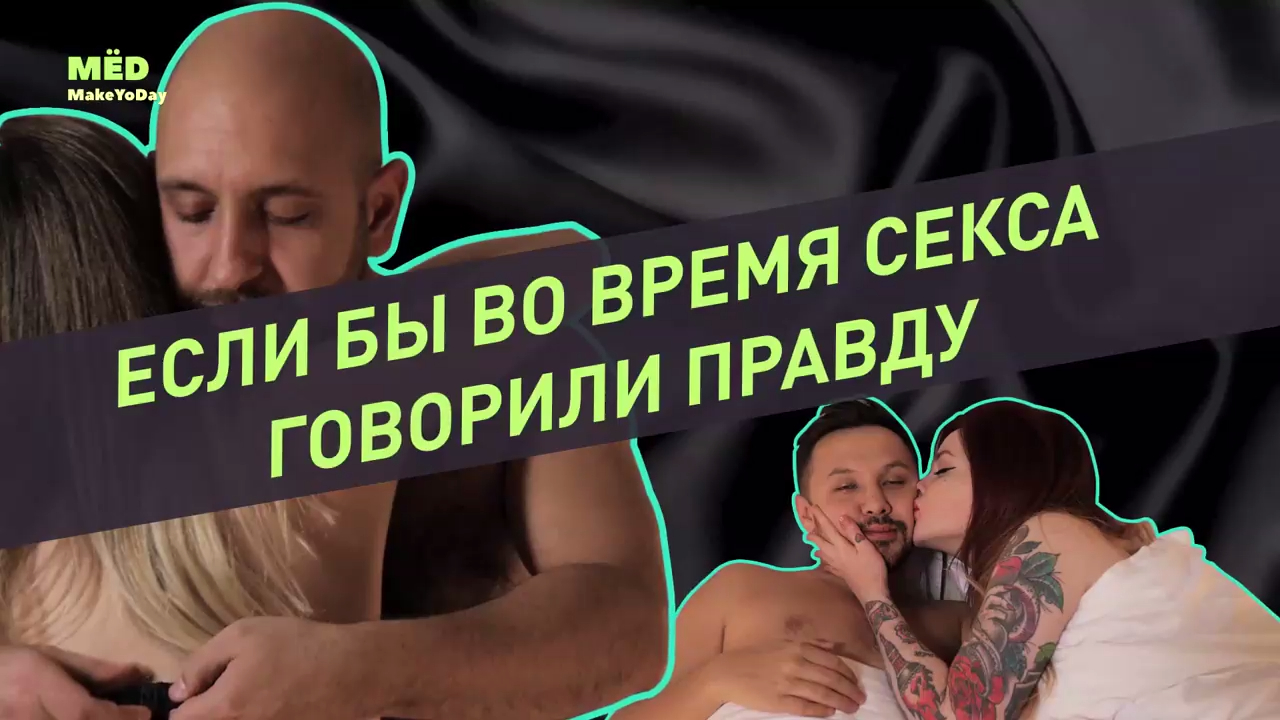 Если бы во время секса говорили правду