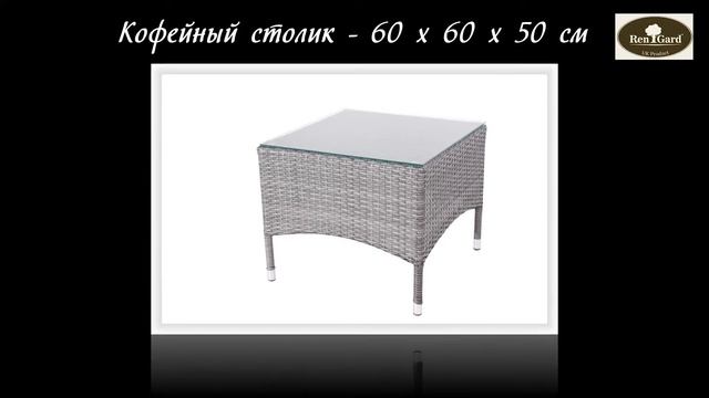 Мебель из искусственного ротанга ТМ RenGard. Модель RGR-2018