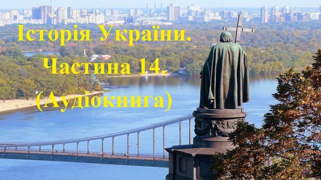 Історія України. Аудіокнига. Підготовка до ЗНО. Частина 14.