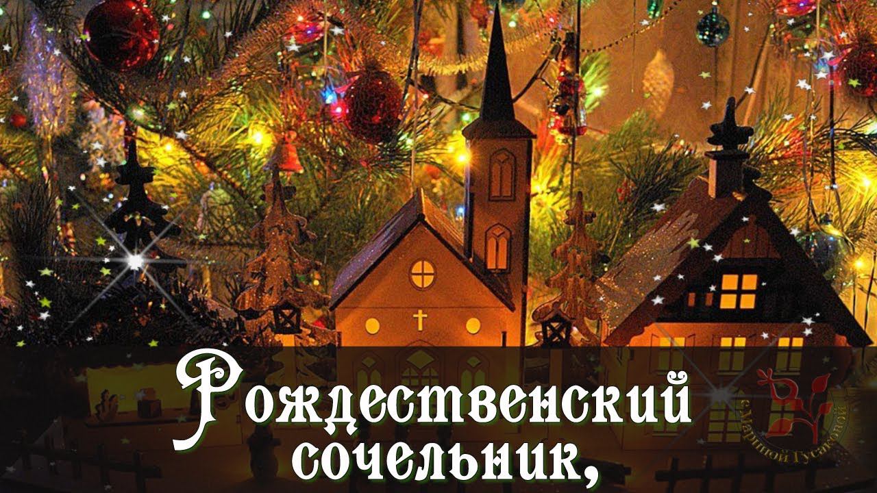С РОЖДЕСТВОМ ХРИСТОВЫМ  ПОЗДРАВЛЕНИЕ в СОЧЕЛЬНИК! Рождественская видео открытка [6 января]