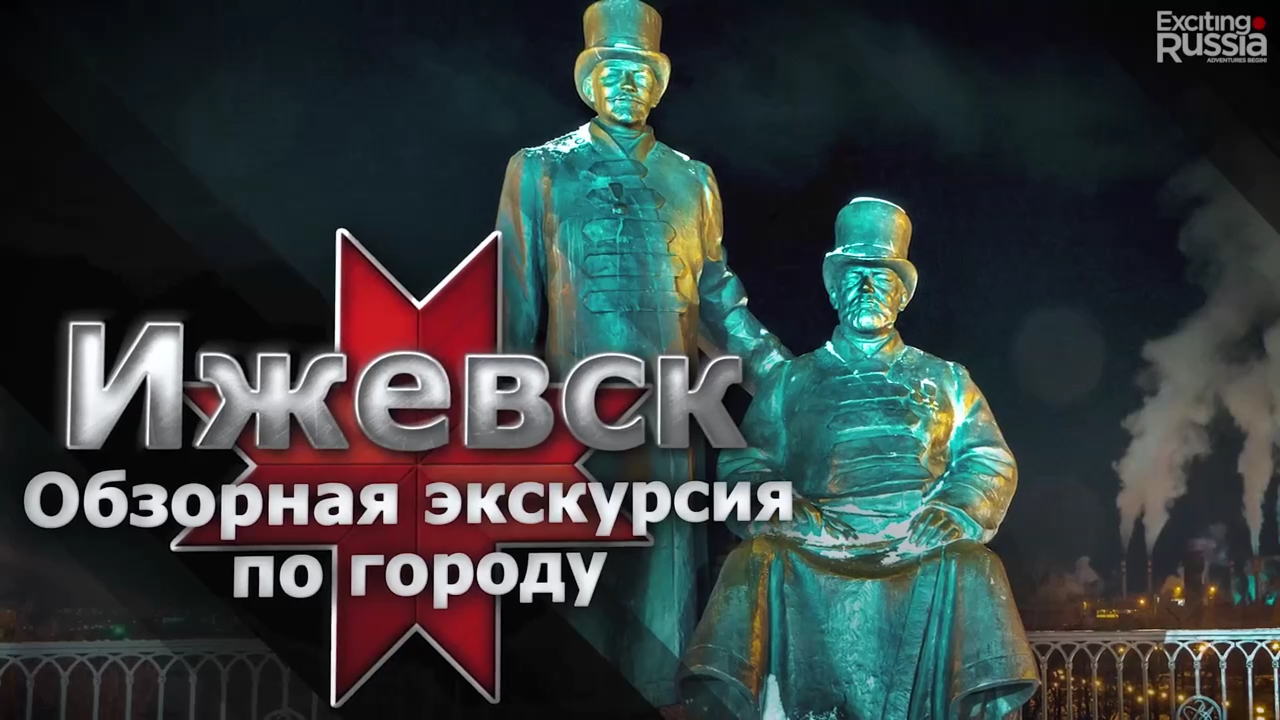 Ижевск. Обзорная экскурсия по городу.