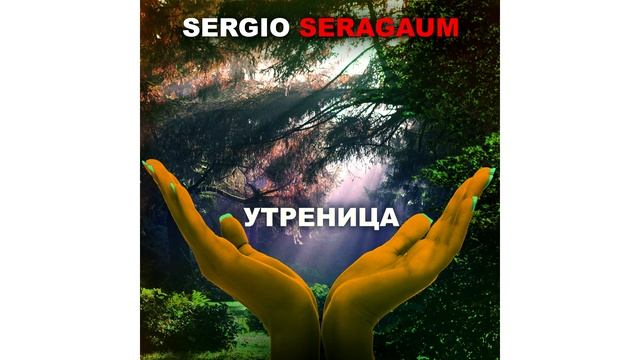 Sergio Seragaum - Утреница | NEW AGE